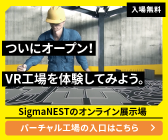 シグマネストのバーチャル工場はこちら