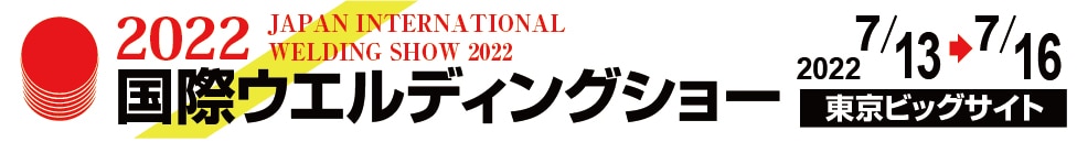 2022 国際ウエルディングショー出展のお知らせ