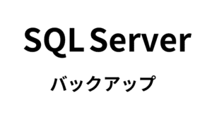 SQLServerのバックアップ