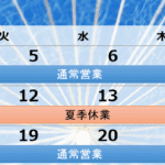 【夏季休業のお知らせ】2025年8月9日(土)〜8月17日(日)まで
