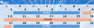 【夏季休業のお知らせ】2025年8月9日(土)〜8月17日(日)まで