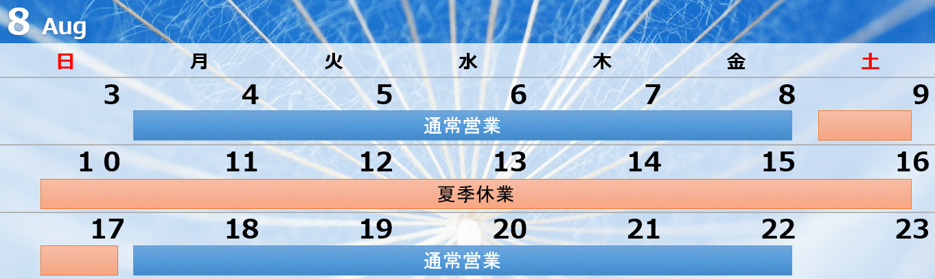 【夏季休業のお知らせ】2025年8月9日(土)〜8月17日(日)まで